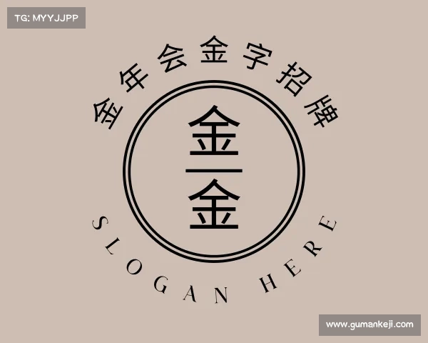 介绍金年会