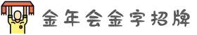 金年会-金年会·jinnian(金子招牌)诚信至上